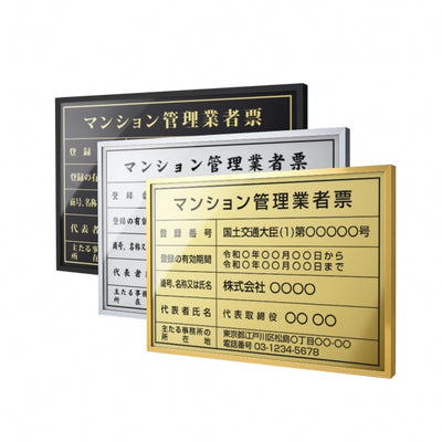 令和6年改正 マンション管理業者票 W520×H370mm 法定看板 事務所用 l1035-ms