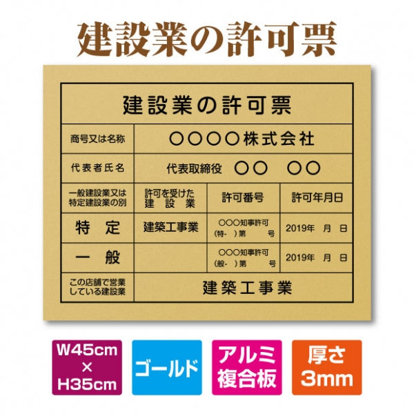 建設業許可票 ゴールドアルミ複合板 W450×H350mm 文字印刷込み 法定看板 事務所用 標識 pl-gold