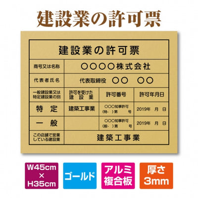 建設業許可票 ゴールドアルミ複合板 W450×H350mm 文字印刷込み 法定看板 事務所用 標識 pl-gold