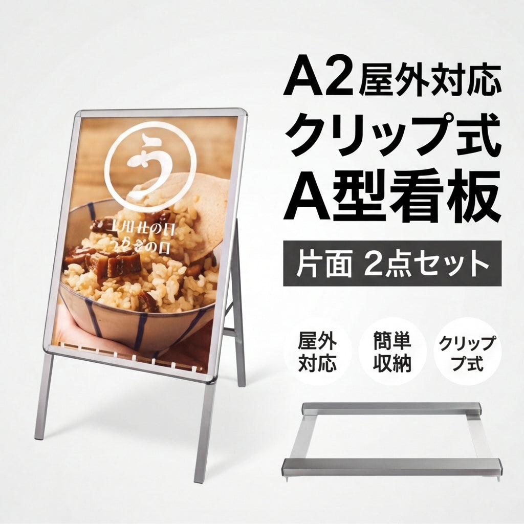 A型スタンド看板 A2 片面表示 屋外対応 防風 風対策セット 付属品付き 2点セット シルバー ブラック 木目 2set-jc-a2-s