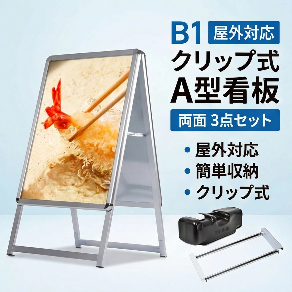 A型スタンド看板 B1 両面表示 屋外対応 防風 風対策セット 付属品付き 3点セット シルバー ブラック 木目 店舗用看板 3SET-JC-B1-D