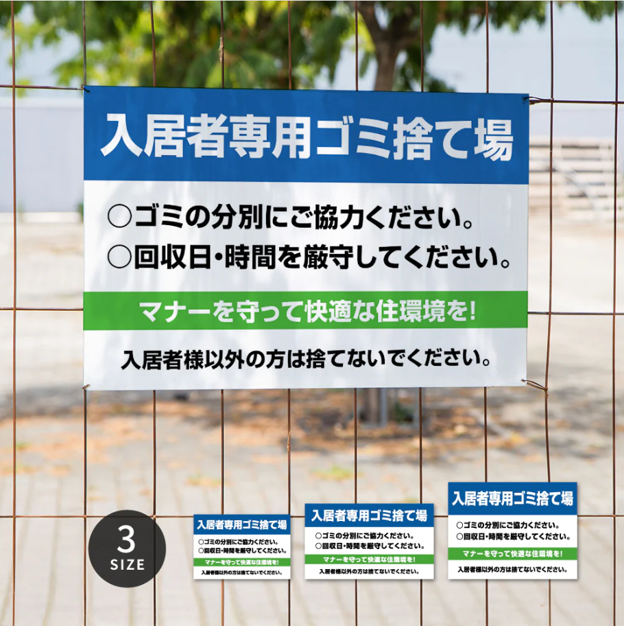 【入居者専用ゴミ捨て場】管理看板 マンション・アパート用 不動産管理 ごみ分別注意 屋外対応 サイズ選択可 管理組合向け gm-27