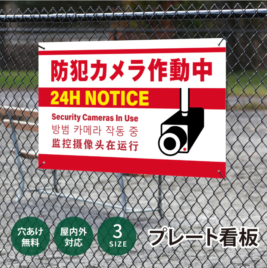 【防犯カメラ作動中】案内看板 サイズ選択可 横型 屋外対応 防犯対策 注意喚起 標識 オーダー プレート看板 ks-19
