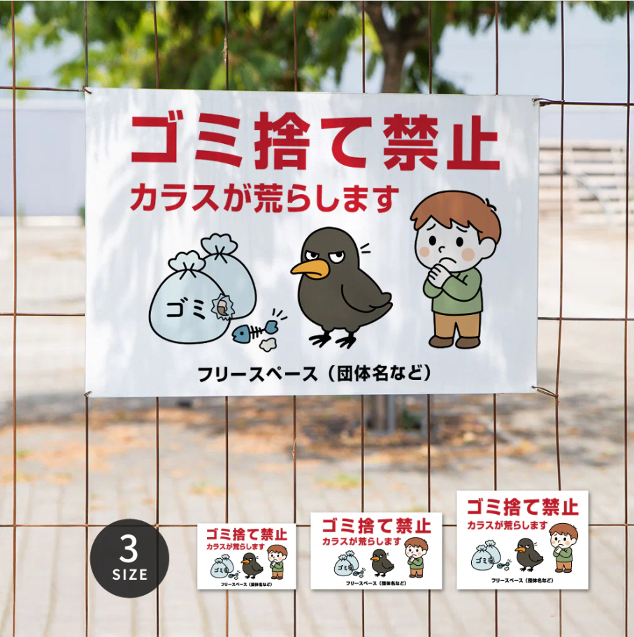 【ゴミ捨て禁止】管理看板 マンション・アパート用 不動産管理 分別注意 屋外対応 サイズ選択可 管理組合向け gm-24