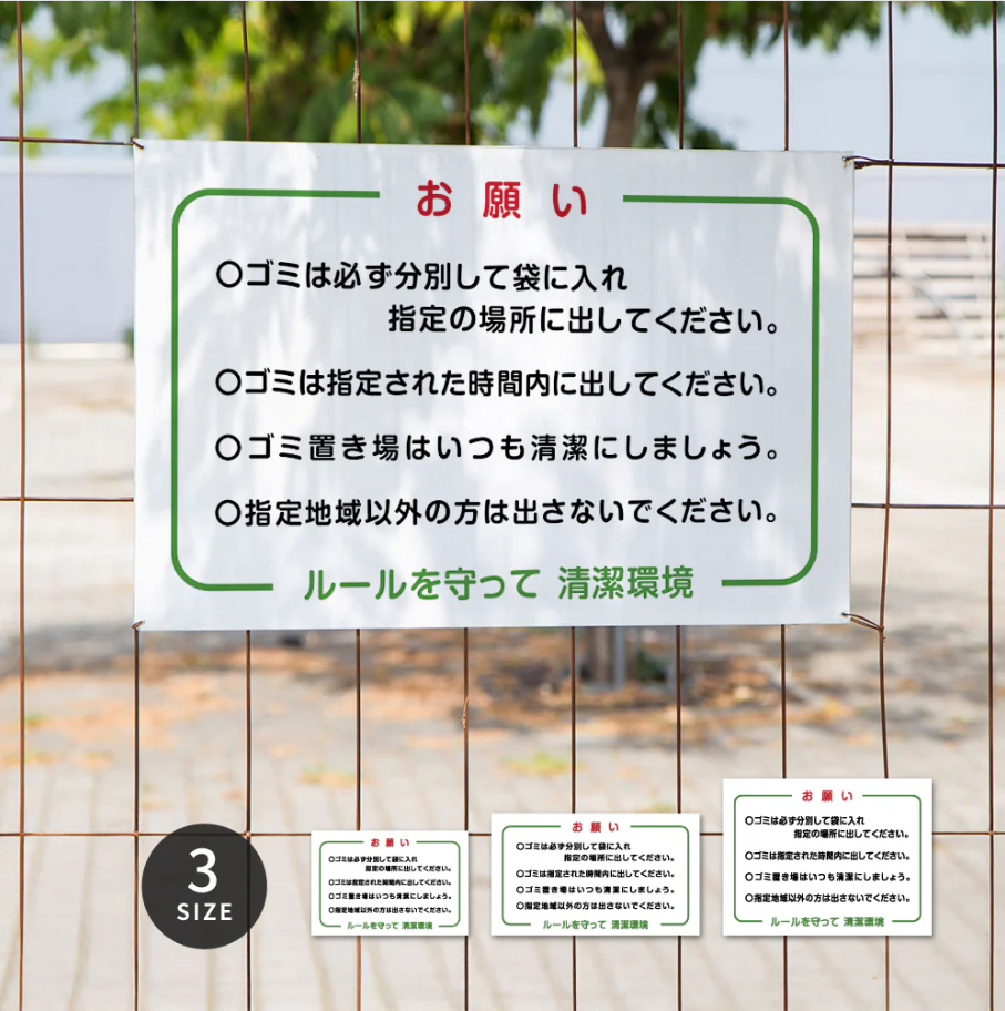 【お願い ルールを守って清潔環境】管理看板 マンション・アパート用 不動産管理 ごみ分別注意 屋外対応 サイズ選択可 管理組合向け gm-16