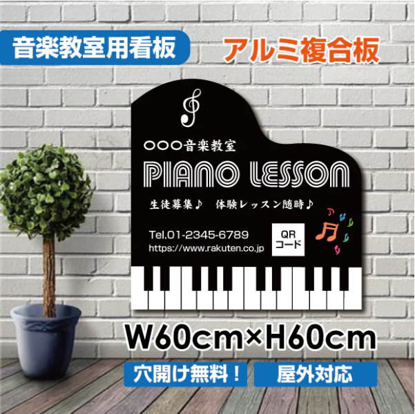 ピアノ教室 看板 約W600×H600mm 習い事 レッスン用サイン Piano スクール看板 屋外対応 piano-011-60