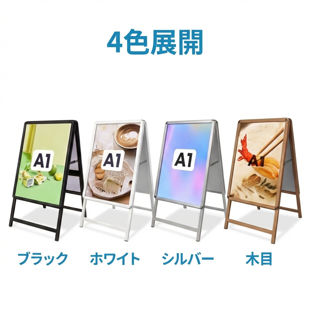 A型スタンド看板 A1サイズ 両面仕様 屋外対応 防水 耐候 軽量 アルミフレーム 折りたたみ式 スタンドサイン 店舗用看板 シルバー ブラック 木目 ホワイト a1-d