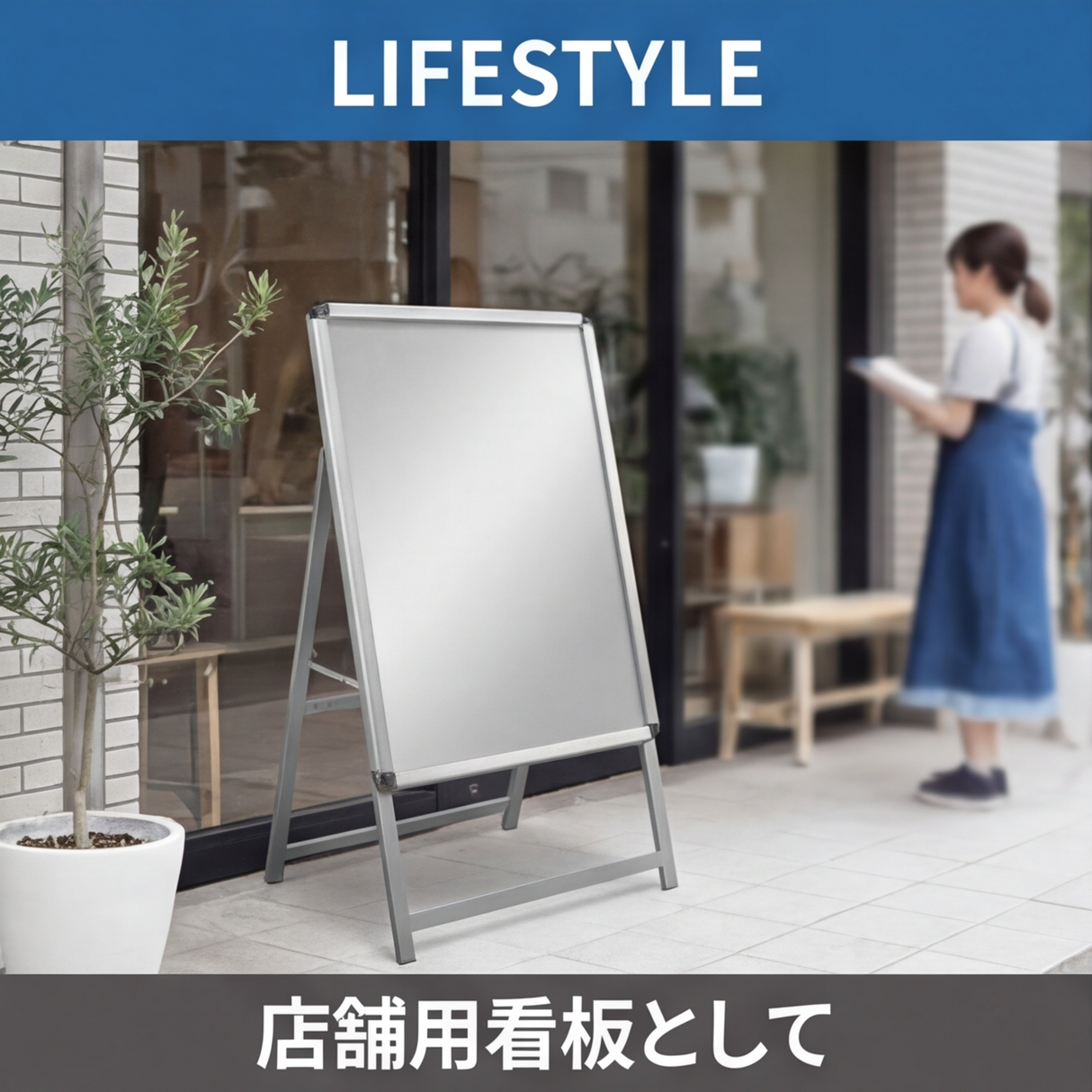 A型スタンド看板 A1サイズ 片面仕様 屋外対応 防水 耐候 軽量 アルミフレーム 折りたたみ式 スタンドサイン 店舗用看板 シルバー ブラック 木目 ホワイト a1-s