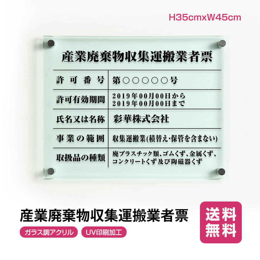 産業廃棄物収集運搬業者票 ガラス調アクリル W45cm×H35cm 文字入れ加工込 事務所 看板 店舗 法定看板 許可票 g-cyfqw