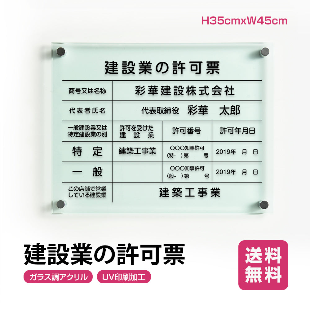 建設業の許可票 W450mm×H350mm看板 高級【5mmガラス調アクリル】看板 【内容印刷込】g-rb