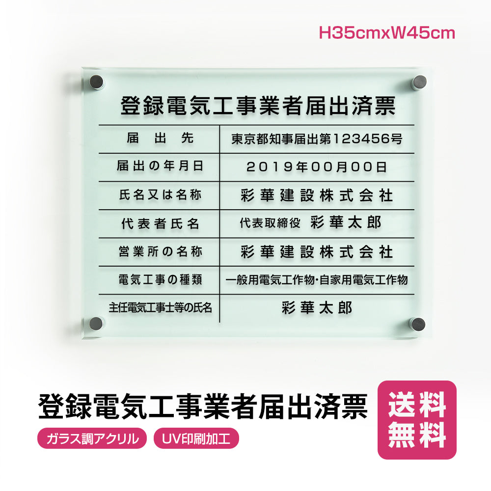 登録電気工事業者届出済票 ガラス調アクリル W45cm×H35cm 文字入れ加工込 事務所 看板 店舗 法定看板 許可票 g-todoke