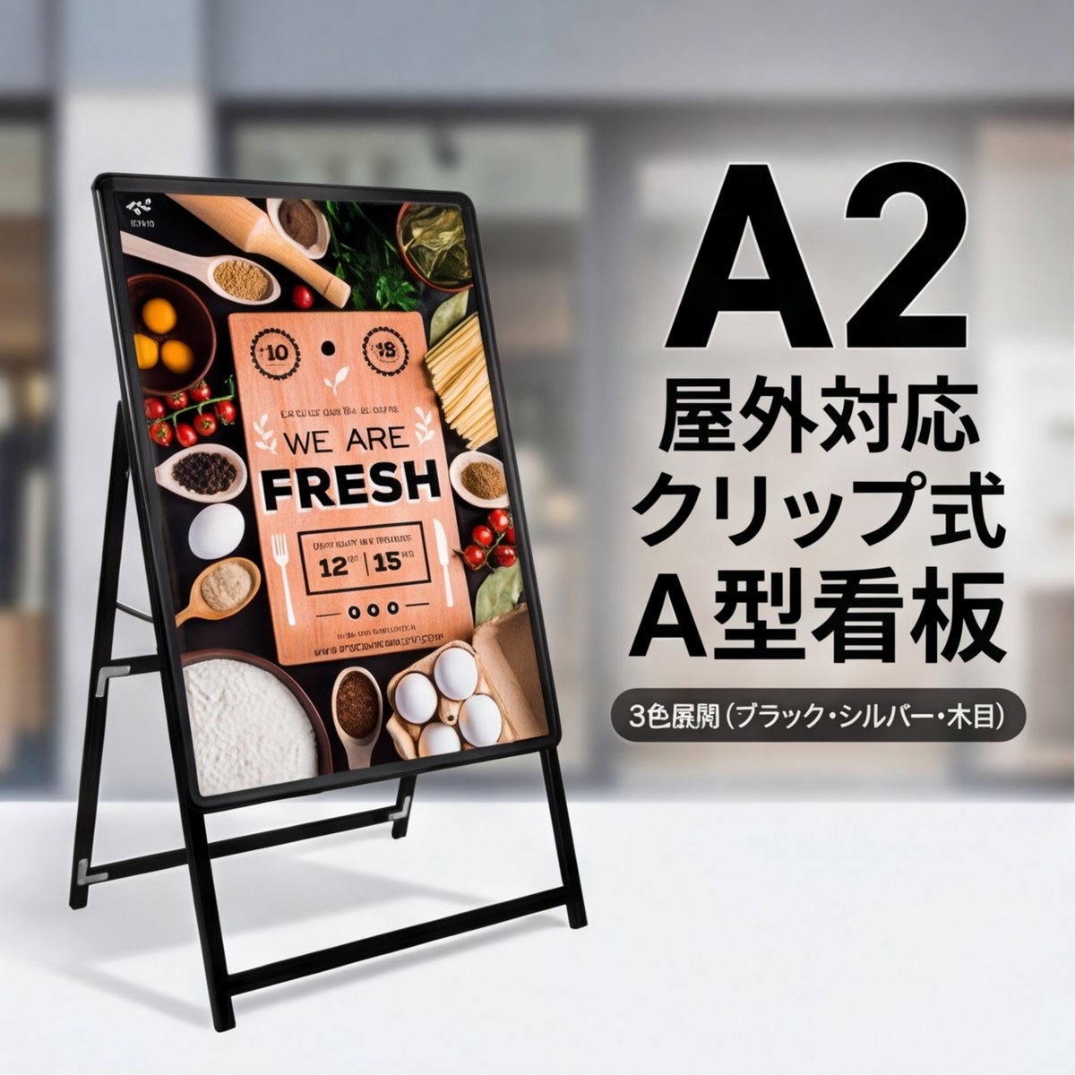 A型スタンド看板 激安コスパタイプ A2片面 シルバー jc-a2-s – A型看板