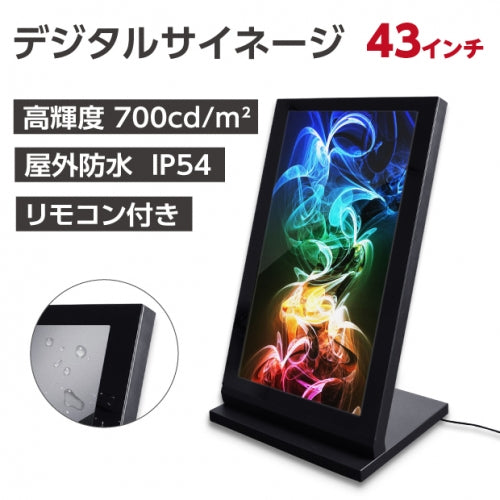 デジタルサイネージ 屋外 43型 高輝度 防水 IP対応 電子看板 屋外ディスプレイ 店舗用 広告モニター TV-H1077