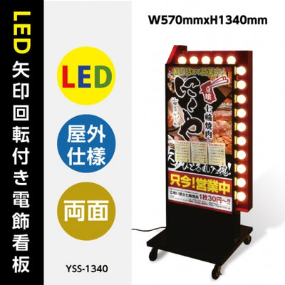 LED矢印回転付き電飾スタンド看板 両面表示 W570xH1340mm ブラック YSS-1340