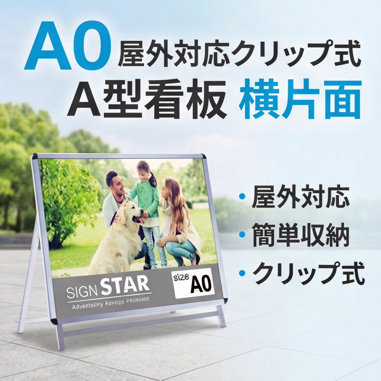 A型スタンド看板 A0サイズ 横型 片面仕様 屋外対応 耐候 軽量 アルミフレーム 折りたたみ式 スタンドサイン 店舗用看板 シルバー a0-s