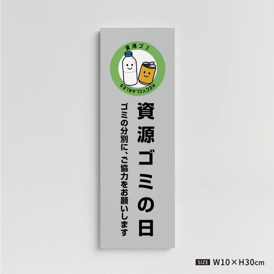【資源ゴミの日】管理看板 W100×H300mm マンション・アパート用 不動産管理 ごみ分別表示 屋外対応 管理組合向け gm-08