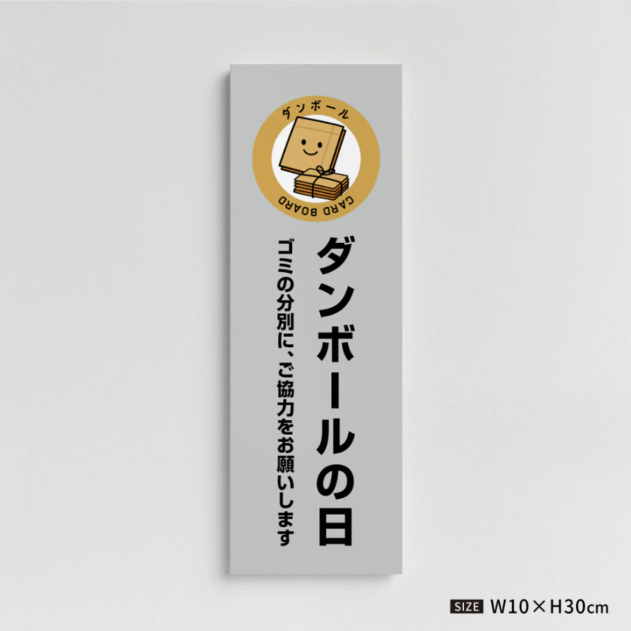 【ダンボールの日】管理看板 W100×H300mm マンション・アパート用 不動産管理 ごみ分別表示 屋外対応 管理組合向け gm-04