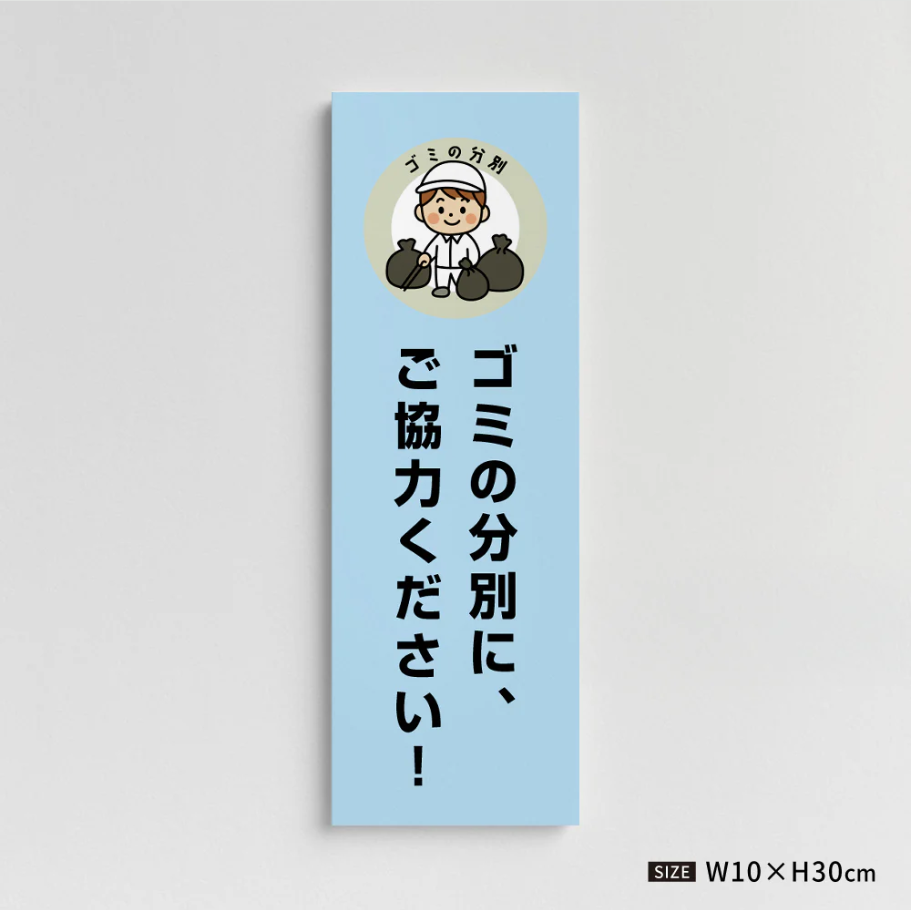 【ゴミの分別にご協力ください】管理看板 W100×H300mm マンション・アパート用 不動産管理 分別案内 屋外対応 管理組合向け gm-11