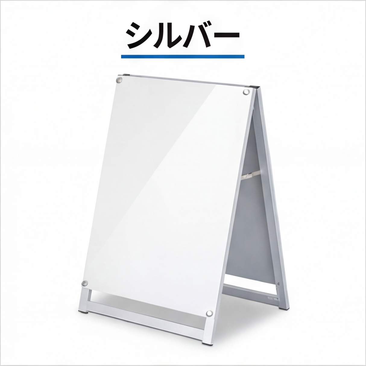A型スタンド看板 A1サイズ 化粧ビスタイプ 両面仕様 屋外対応 耐候 軽量 アルミフレーム スタイリッシュ スタンドサイン 店舗用看板 シルバー aas-a1d