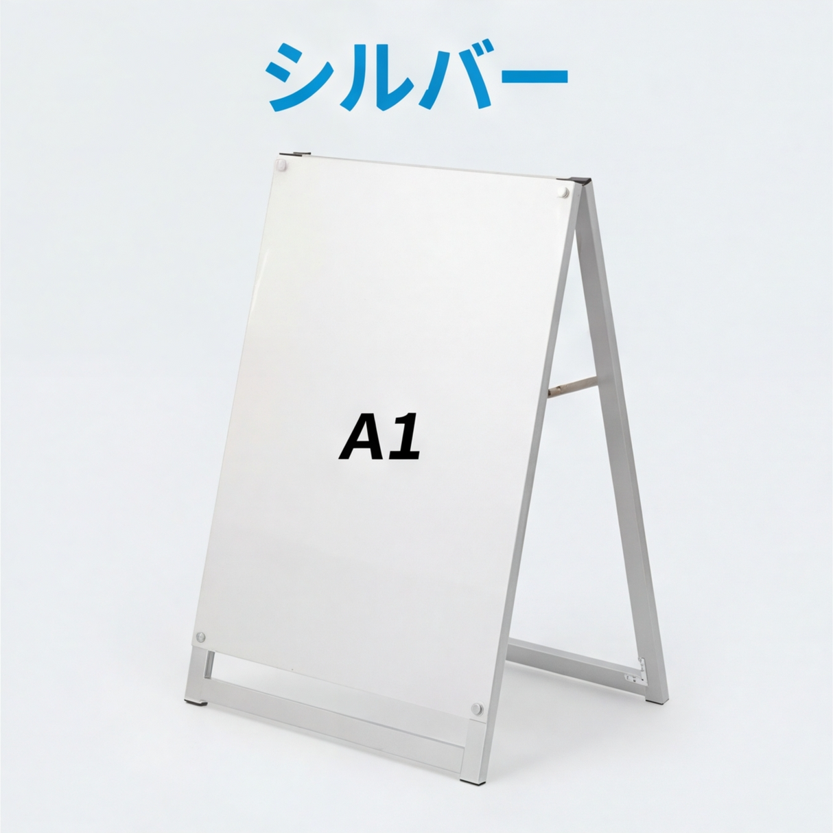 A型スタンド看板 A1サイズ 化粧ビスタイプ 片面仕様 屋外対応 耐候 軽量 アルミフレーム スタイリッシュ スタンドサイン 店舗用看板 シルバー aas-a1s