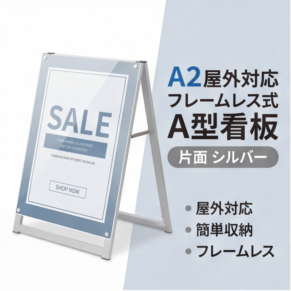 A型スタンド看板 A2サイズ 化粧ビスタイプ 片面仕様 屋外対応 耐候 軽量 アルミフレーム スタイリッシュ スタンドサイン 店舗用看板 シルバー aas-a2s
