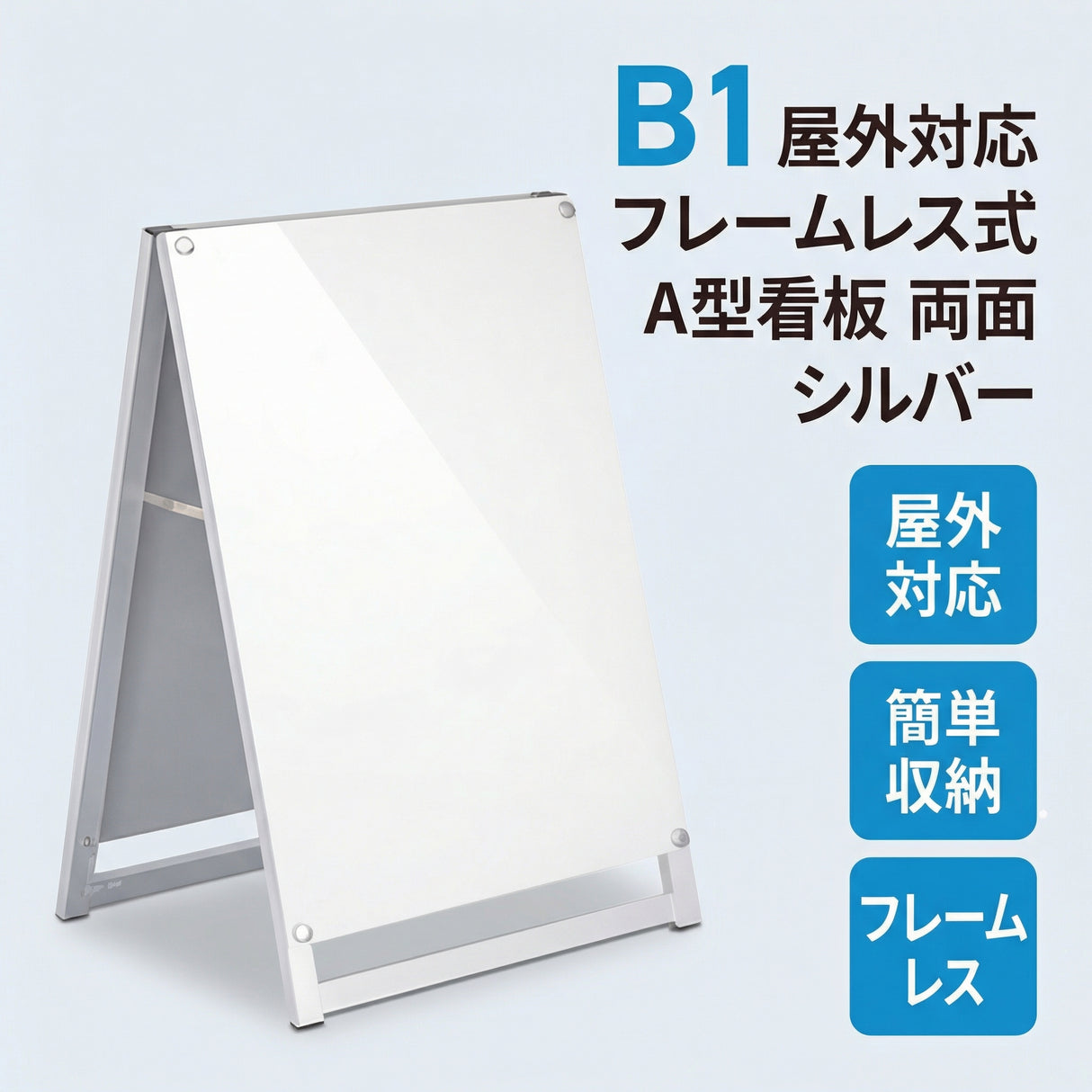 A型スタンド看板 B1サイズ 化粧ビスタイプ 両面仕様 屋外対応 耐候 軽量 アルミフレーム スタイリッシュ スタンドサイン 店舗用看板 シルバー aas-b1d