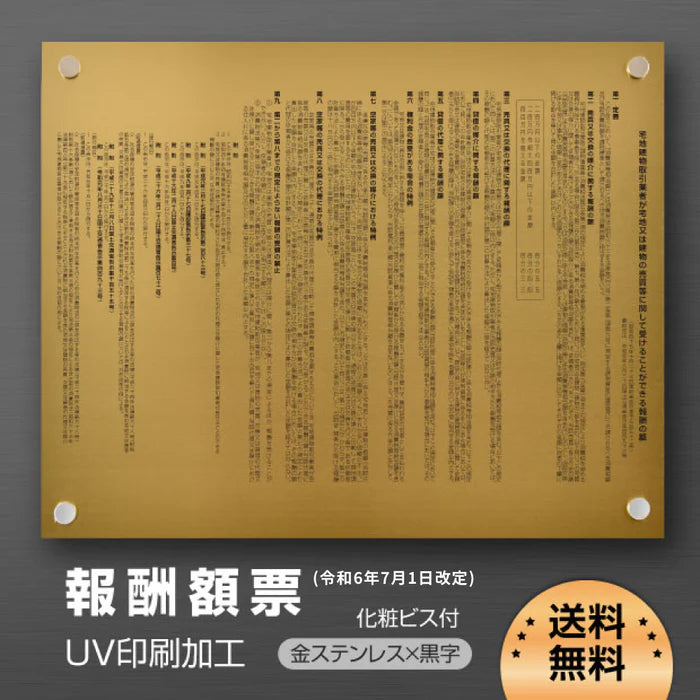 令和6年改訂版 報酬額票 金看板×黒文字 W515×H364×t1mm ステンレス製 UV印刷 法定掲示板 b-stl-g