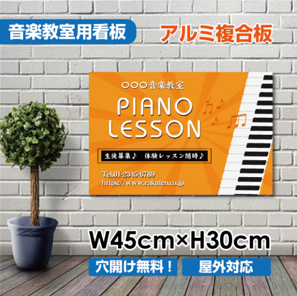 ピアノ教室 看板 Piano 約W450×H300mm 習い事 レッスン用サイン スクール看板 コンパクトサイズ piano-006-45