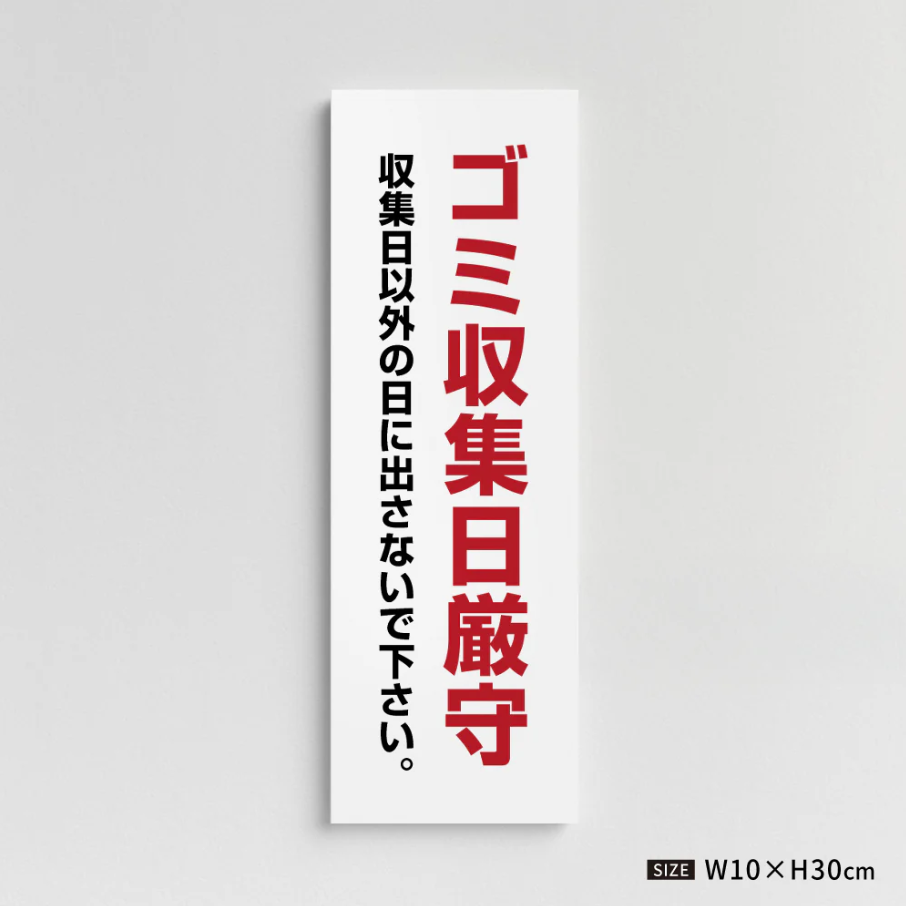 【ゴミ収集日厳守】管理看板 W100×H300mm マンション・アパート用 不動産管理 ごみ分別表示 屋外対応 管理組合向け gm-15