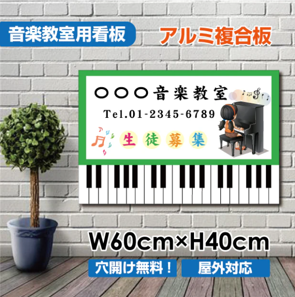 音楽教室 看板 ピアノ 約W600×H400mm かわいい おしゃれ 人気 レッスン用サイン 習い事スクール看板 屋外対応 piano-002-60