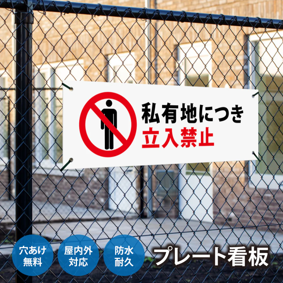 【立入禁止】案内看板 サイズ選択可 横型 屋外対応 注意喚起 標識 オーダー プレート看板 店舗用サイン ks-09
