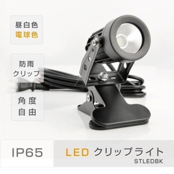 クリップライト LED スポットライト 防水 昼光色 電球色 CPLED5