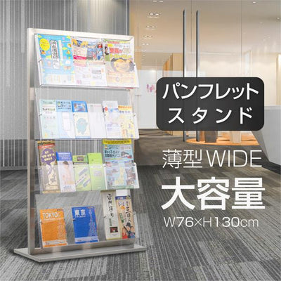 パンフレットスタンド 4段 カタログスタンド W760×H1300×D335mm 雑誌ラック 大容量 ディスプレイスタンド 店舗用 cs-s130