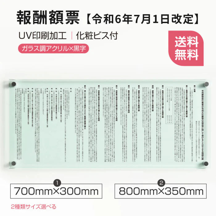 令和6年改訂版 報酬額票 5mmガラス調アクリル 法定掲示板 高級クリア仕様 d-ak-g