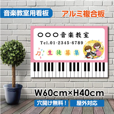 音楽教室 看板 ピアノ教室 約W600×H400mm かわいい レッスン用サイン 習い事スクール看板 屋外対応 piano-001-60