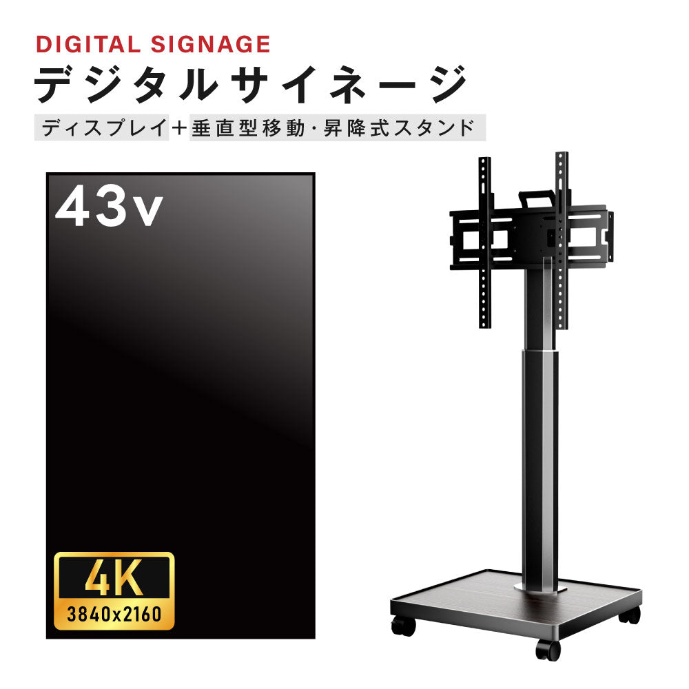 デジタルサイネージ 43インチ 4K 自立型型スタンドセット 縦横自由 可動 業務用 電子看板 ディスプレイ USBメモリー 大画面 液晶ディスプレイ 看板 店舗用 広告モニター 液晶パネル dsns-43-4k-b