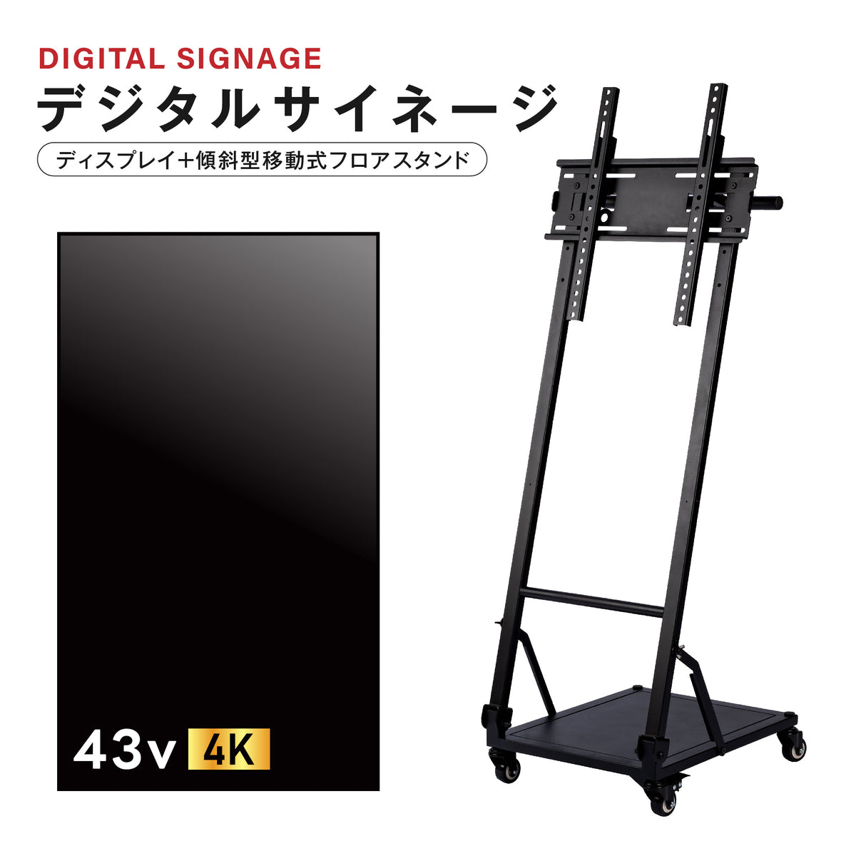 デジタルサイネージ 43インチ 4K 傾斜型スタンドセット 縦横自由 可動 業務用 電子看板 ディスプレイ USBメモリー 大画面 液晶ディスプレイ 看板 店舗用 広告モニター 液晶パネル dsns-43-4k-j