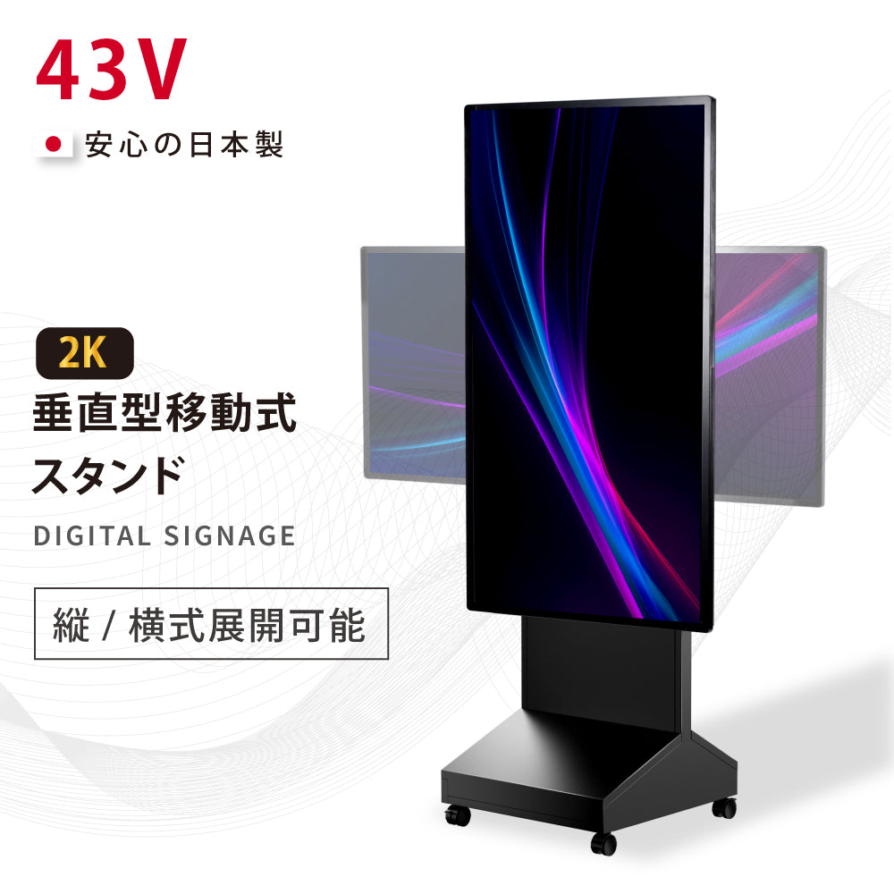 デジタルサイネージ 43インチ 高色域 2K 垂直型スタンドセット 縦横自由 可動 業務用 電子看板 ディスプレイ USBメモリー 大画面 液晶ディスプレイ 看板 店舗用 広告モニター 液晶パネル dsns-c-43-gc