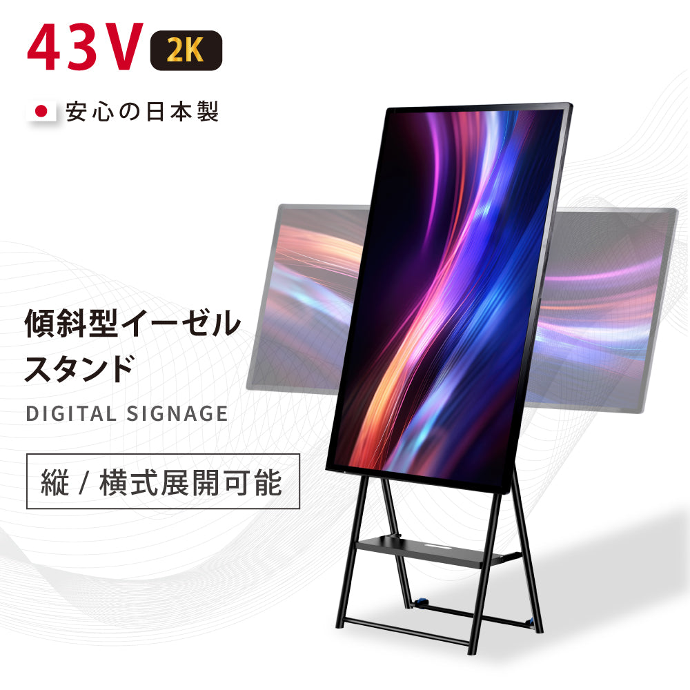 デジタルサイネージ 43インチ 高色域 2K 傾傾斜型イーゼルスタンドセット 縦横自由 可動 業務用 電子看板 ディスプレイ USBメモリー 大画面 液晶ディスプレイ 看板 店舗用 広告モニター 液晶パネル dsns-e-43-gc