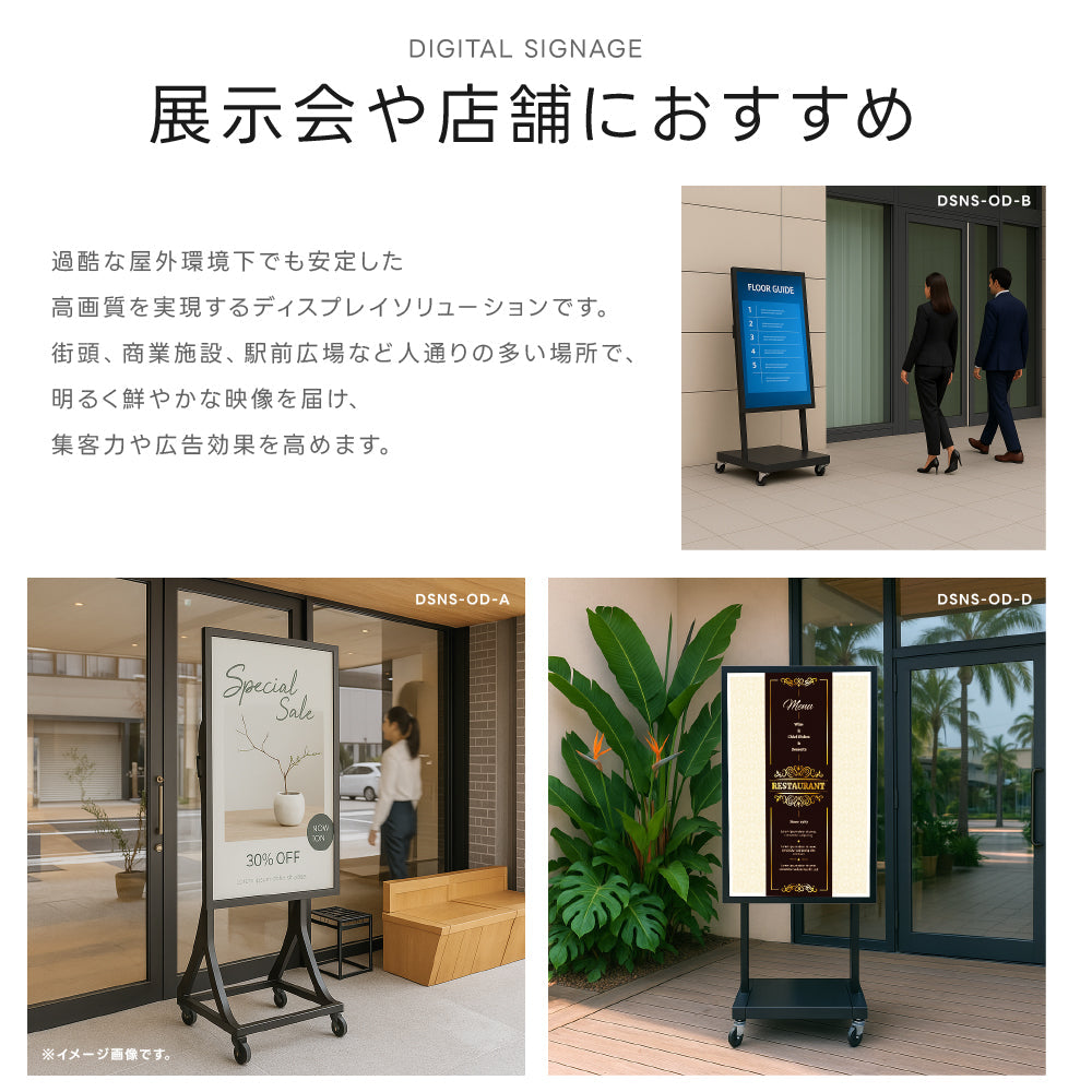 屋外防水デジタルサイネージ 32〜55インチ 電子看板 高輝度ディスプレイ 店舗用 dsns-od-d