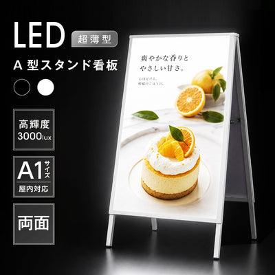 LED A型スタンド看板 A1 両面 高輝度 3000lux 光るポスターパネル 電飾看板 メニューボード 折りたたみ 屋内用 ブラック ホワイト f-led-pu-a1d