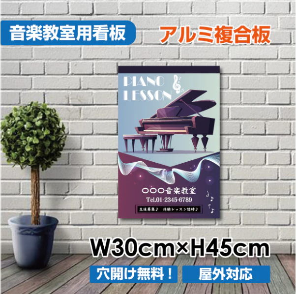 ピアノ教室 看板 Piano 約W300×H450mm 習い事 レッスン用サイン スクール看板 コンパクトサイズ piano-009-30