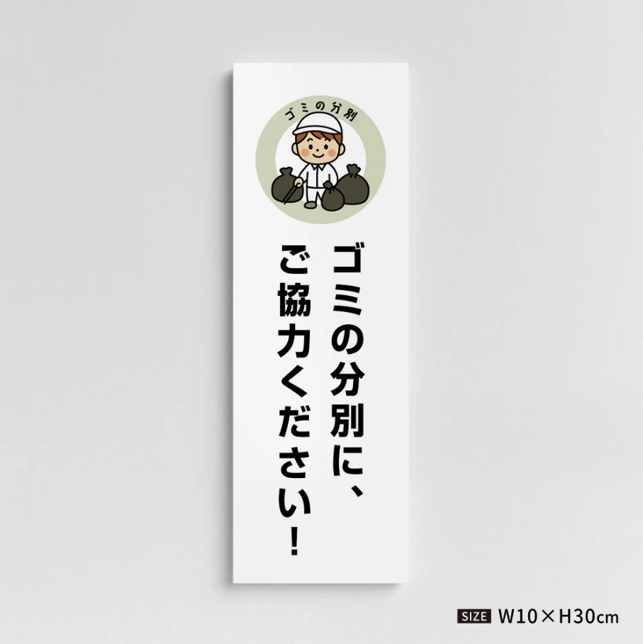 【ゴミの分別にご協力ください】管理看板 W100×H300mm マンション・アパート用 不動産管理 分別案内 屋外対応 管理組合向け gm-09