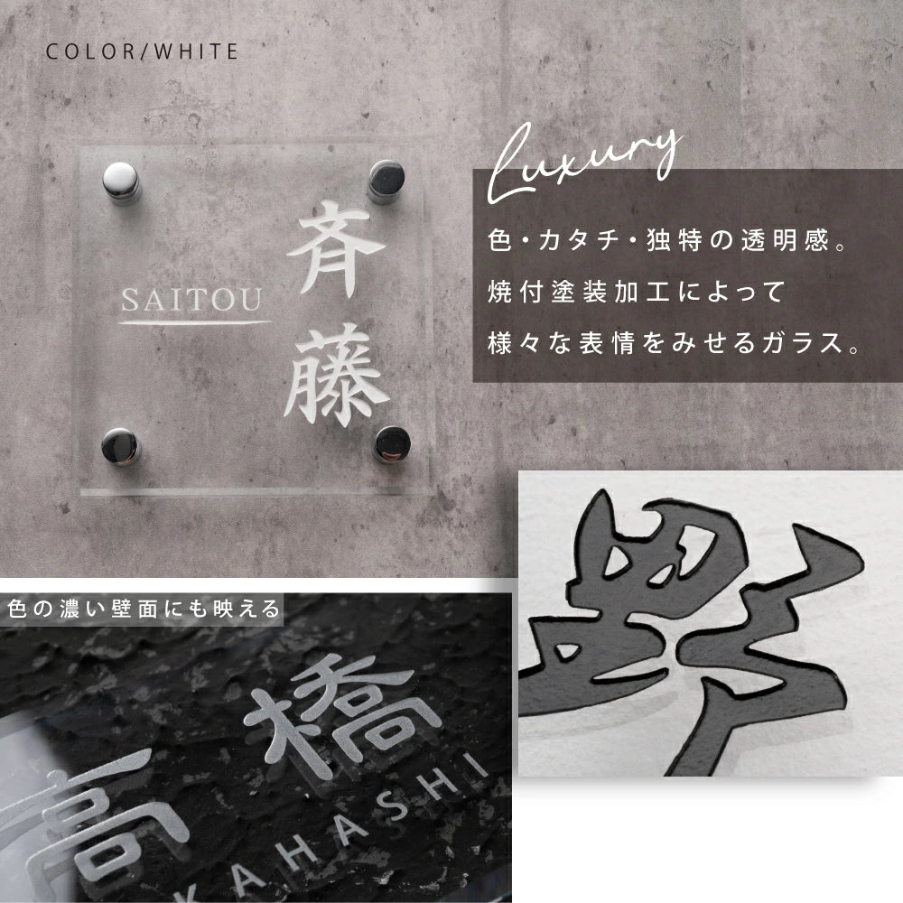 ガラス表札 正方形 オーダーメイド表札 130角・150角 サイズ選択可 厚み5mm/8mm 戸建て 門柱 二世帯対応 おしゃれ ネームプレート ローマ字・漢字対応 garasu-01