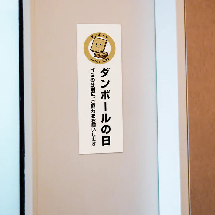 【ダンボールの日】管理看板 W100×H300mm マンション・アパート用 不動産管理 ごみ分別表示 屋外対応 管理組合向け gm-01