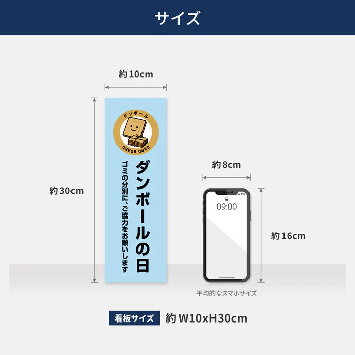 【ダンボールの日】管理看板 W100×H300mm マンション・アパート用 不動産管理 ごみ分別表示 屋外対応 管理組合向け gm-03