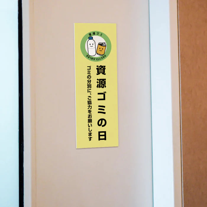 【資源ゴミの日】管理看板 W100×H300mm マンション・アパート用 不動産管理 ごみ分別表示 屋外対応 管理組合向け gm-06