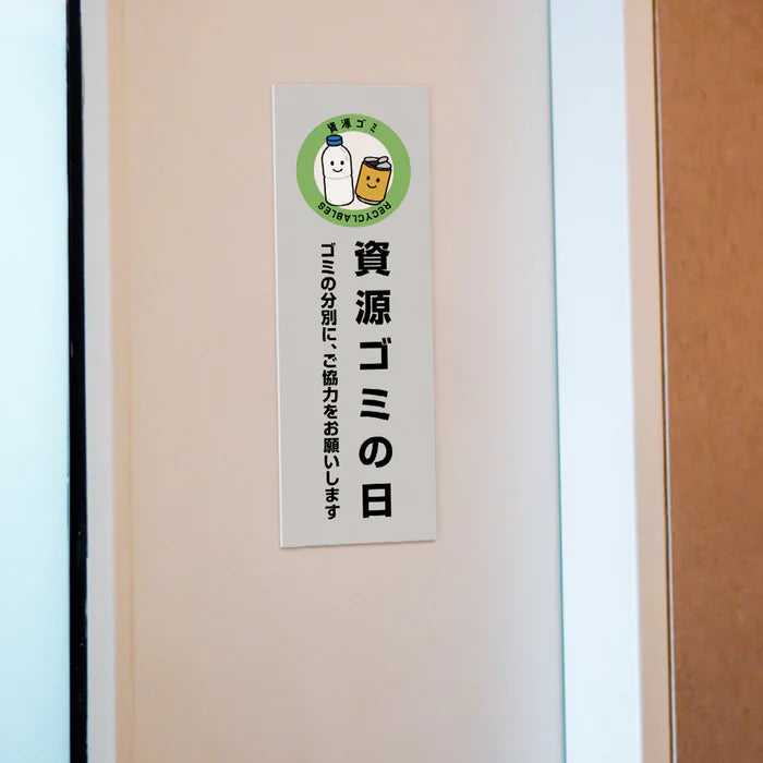 【資源ゴミの日】管理看板 W100×H300mm マンション・アパート用 不動産管理 ごみ分別表示 屋外対応 管理組合向け gm-08