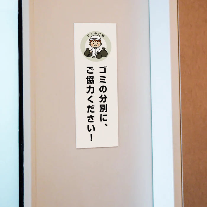 【ゴミの分別にご協力ください】管理看板 W100×H300mm マンション・アパート用 不動産管理 分別案内 屋外対応 管理組合向け gm-09