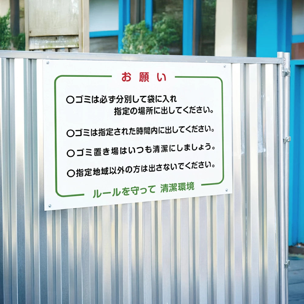 【お願い ルールを守って清潔環境】管理看板 マンション・アパート用 不動産管理 ごみ分別注意 屋外対応 サイズ選択可 管理組合向け gm-16